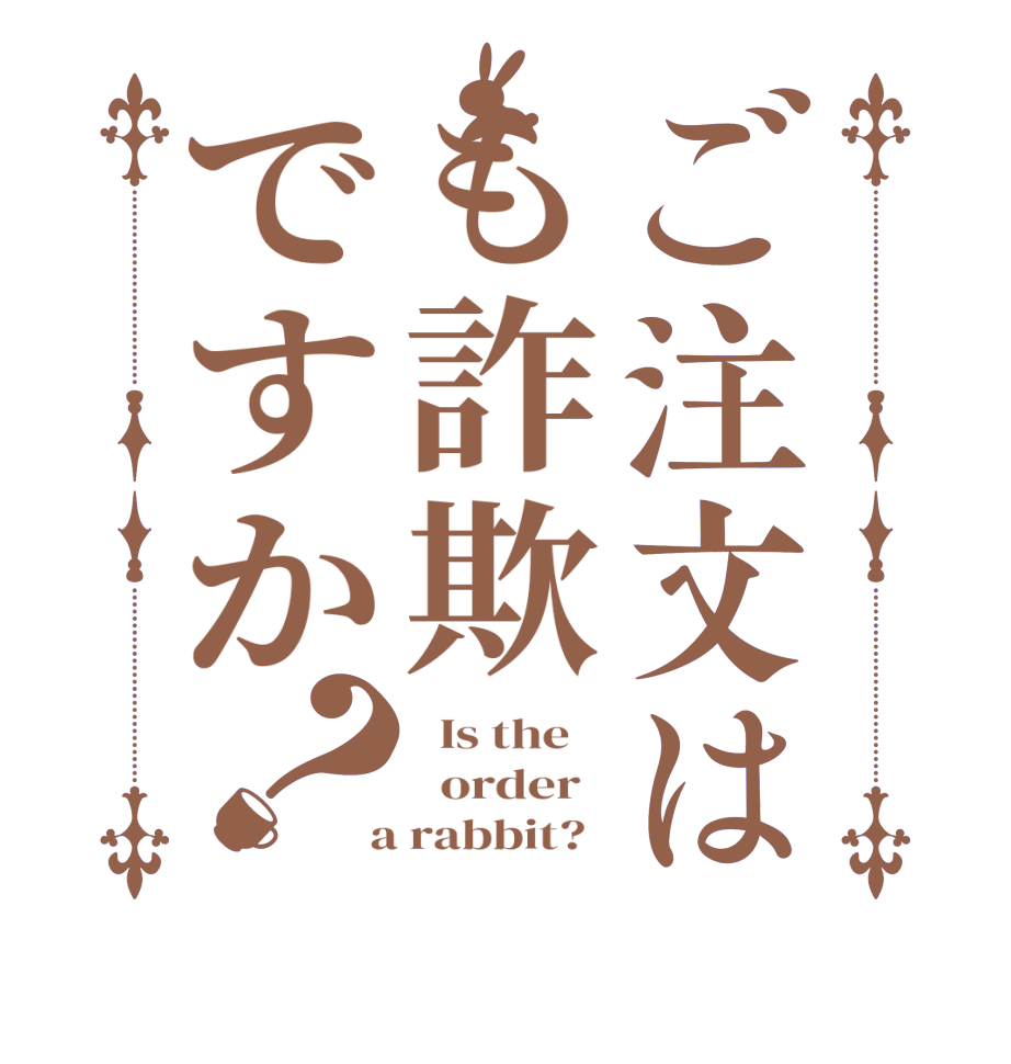 ご注文はも詐欺ですか？  Is the      order    a rabbit?  