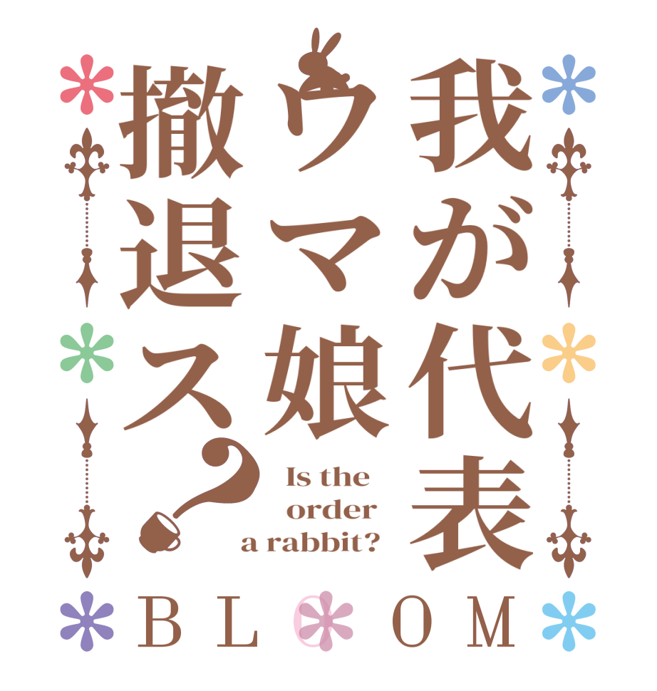 我が代表ウマ娘撤退ス？BLOOM   Is the      order    a rabbit?  
