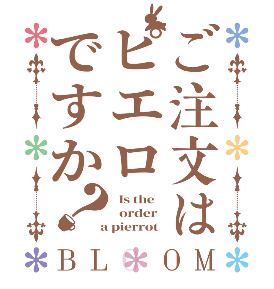 ご注文はピエロですか？BLOOM   Is the      order    a pierrot  