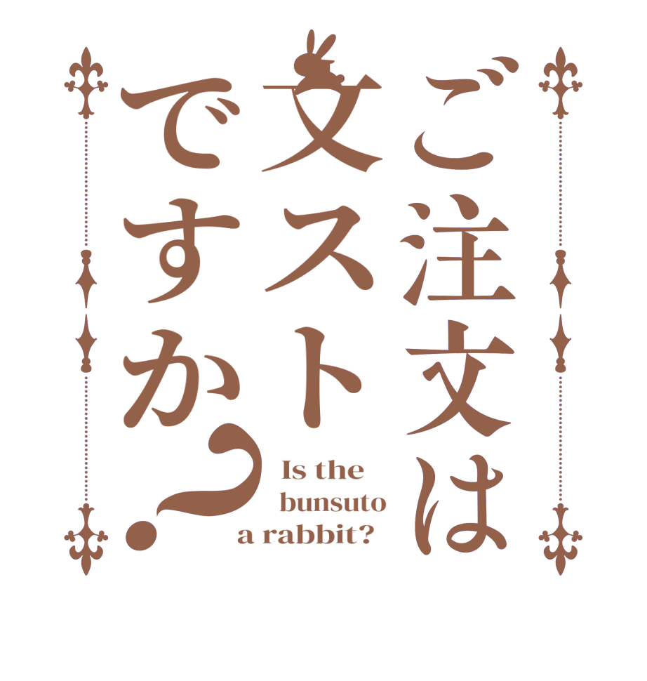 ご注文は文ストですか？  Is the      bunsuto  a rabbit?  