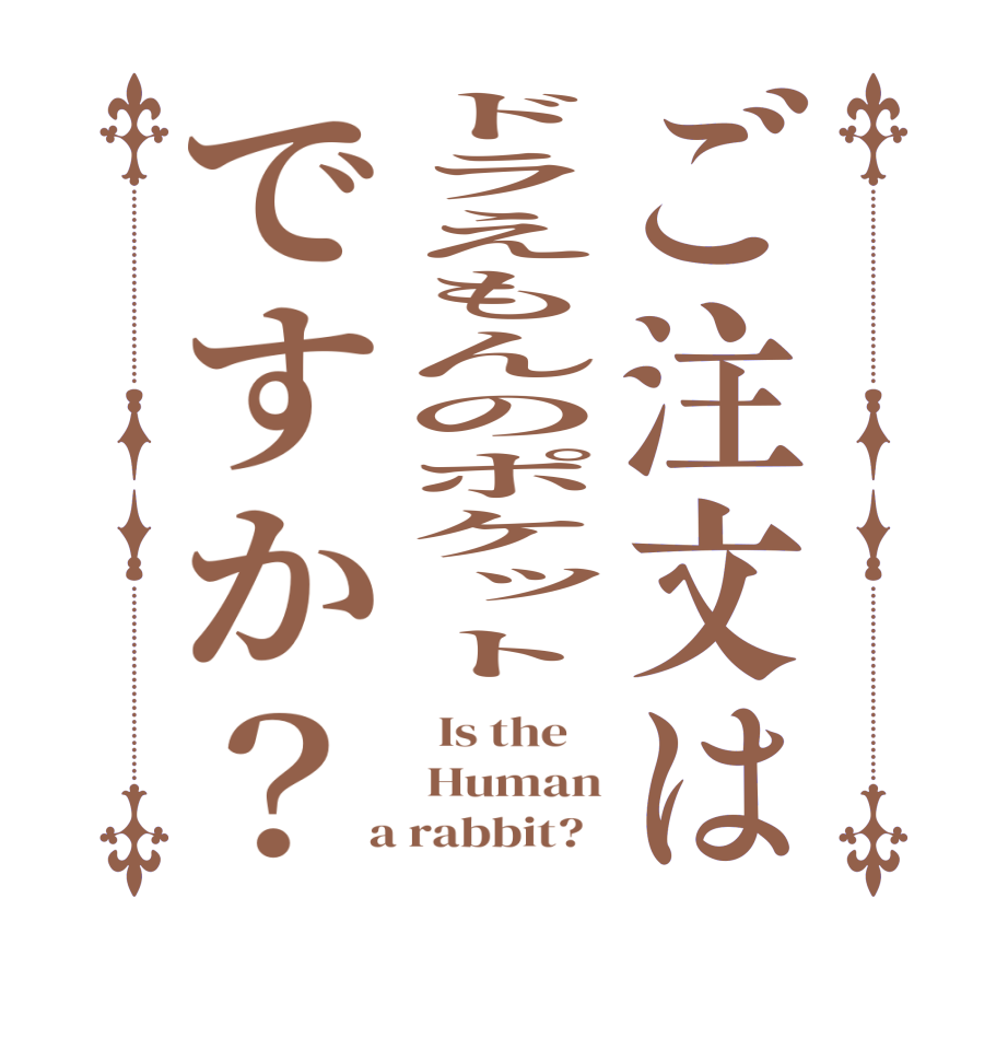 ご注文はドラえもんのポケットですか？  Is the     Human  a rabbit?  