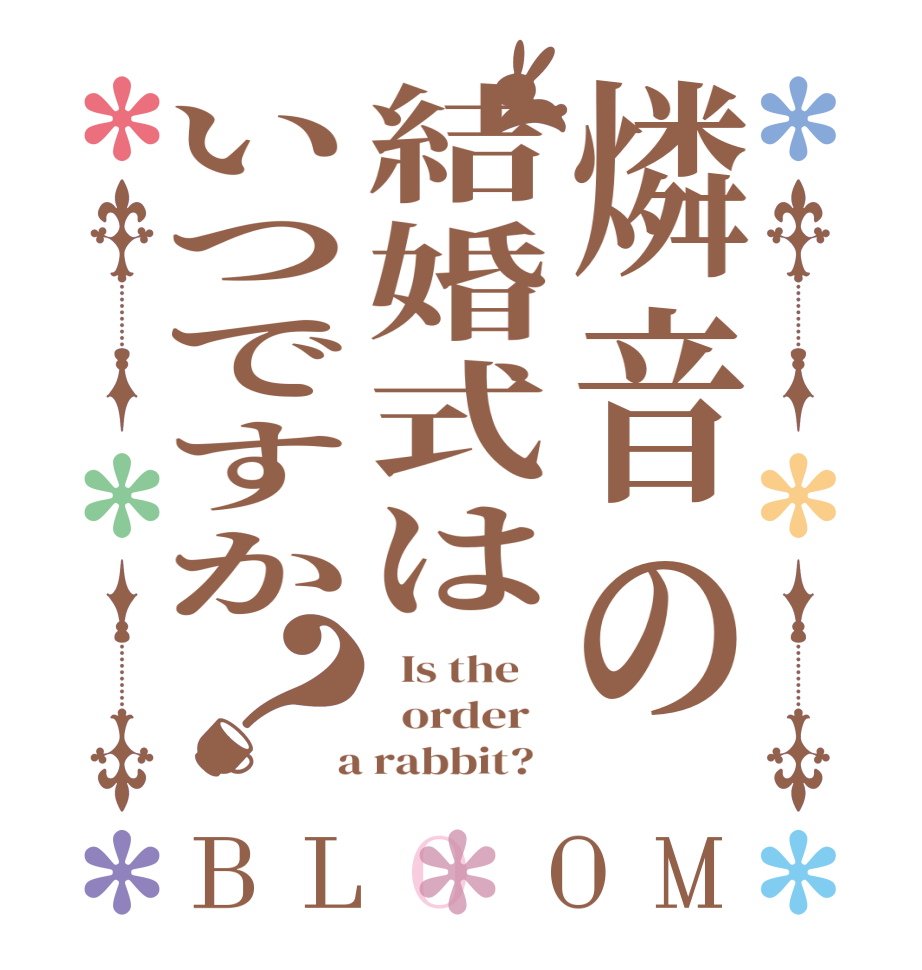 燐音の結婚式はいつですか？BLOOM   Is the      order    a rabbit?  