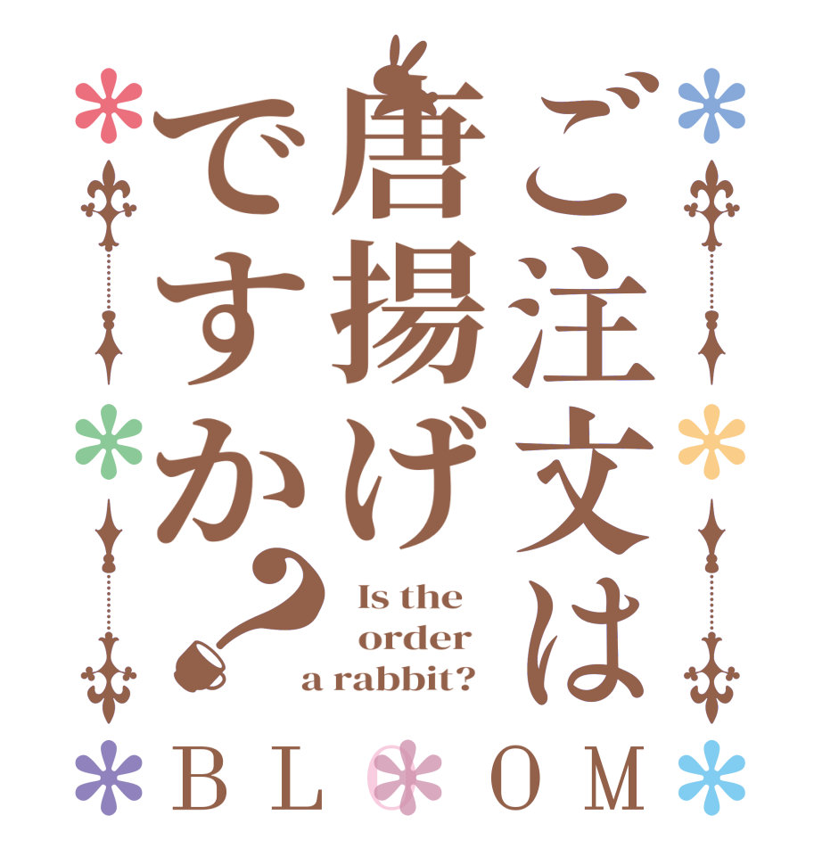 ご注文は唐揚げですか？BLOOM   Is the      order    a rabbit?  