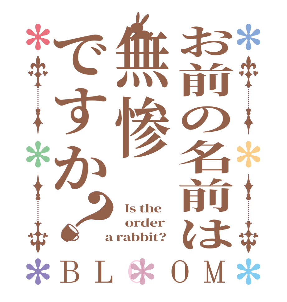 お前の名前は無惨ですか？BLOOM   Is the      order    a rabbit?  