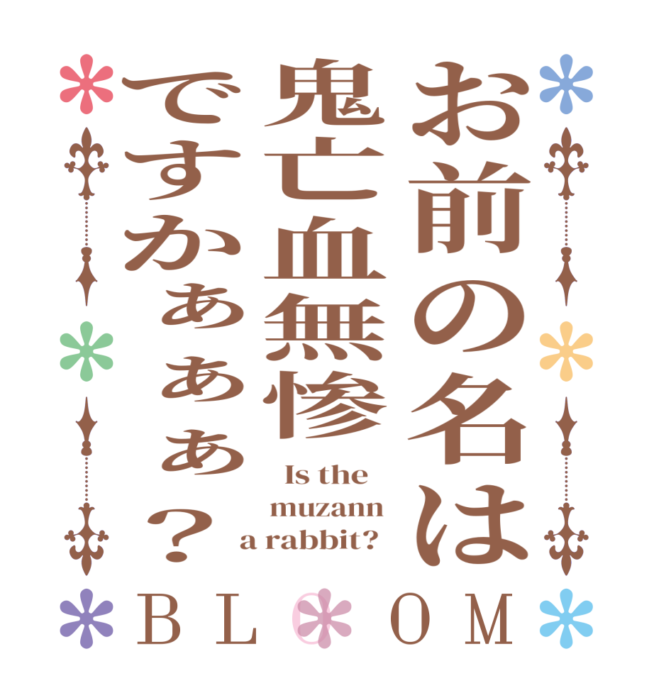 お前の名は鬼亡血無惨ですかぁぁぁ？BLOOM   Is the    muzann   a rabbit?  