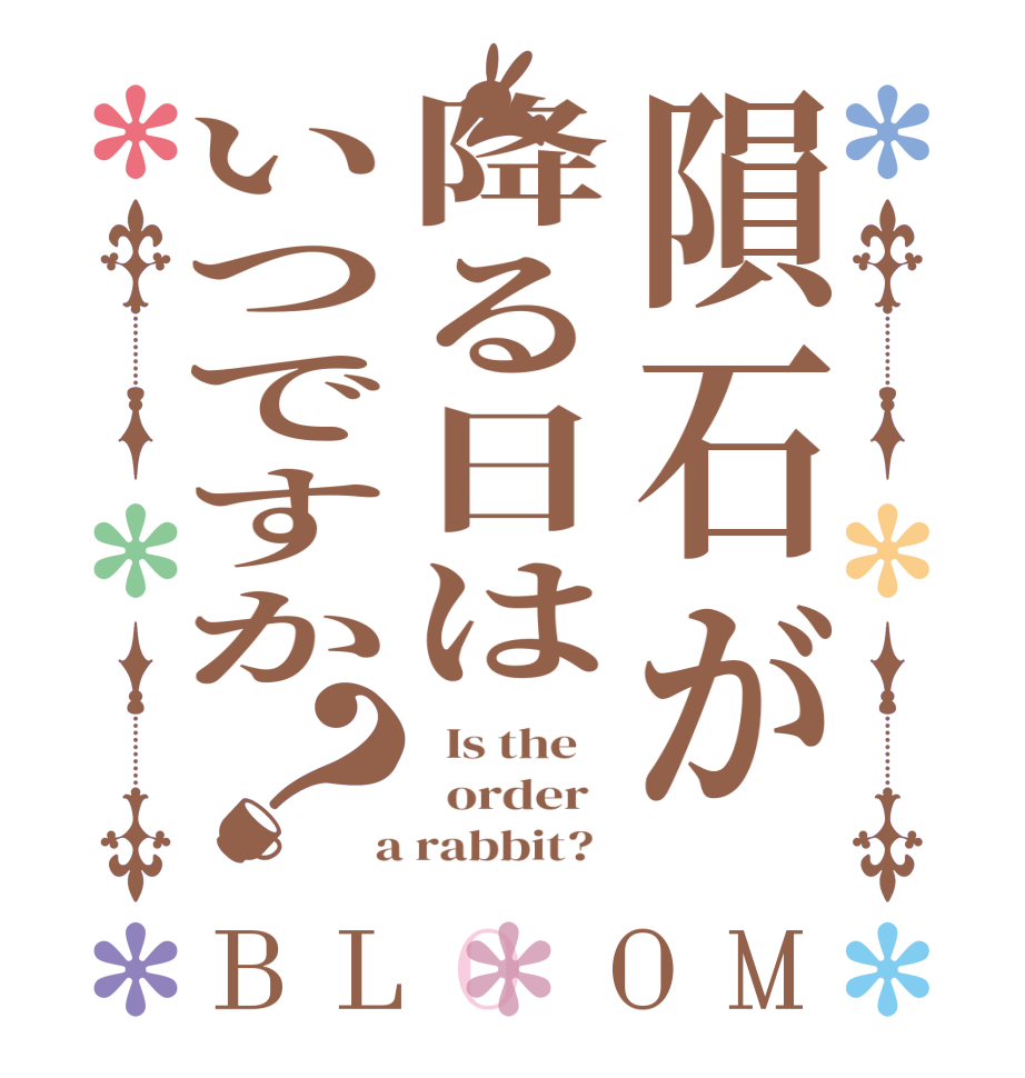 隕石が降る日はいつですか？BLOOM   Is the      order    a rabbit?  