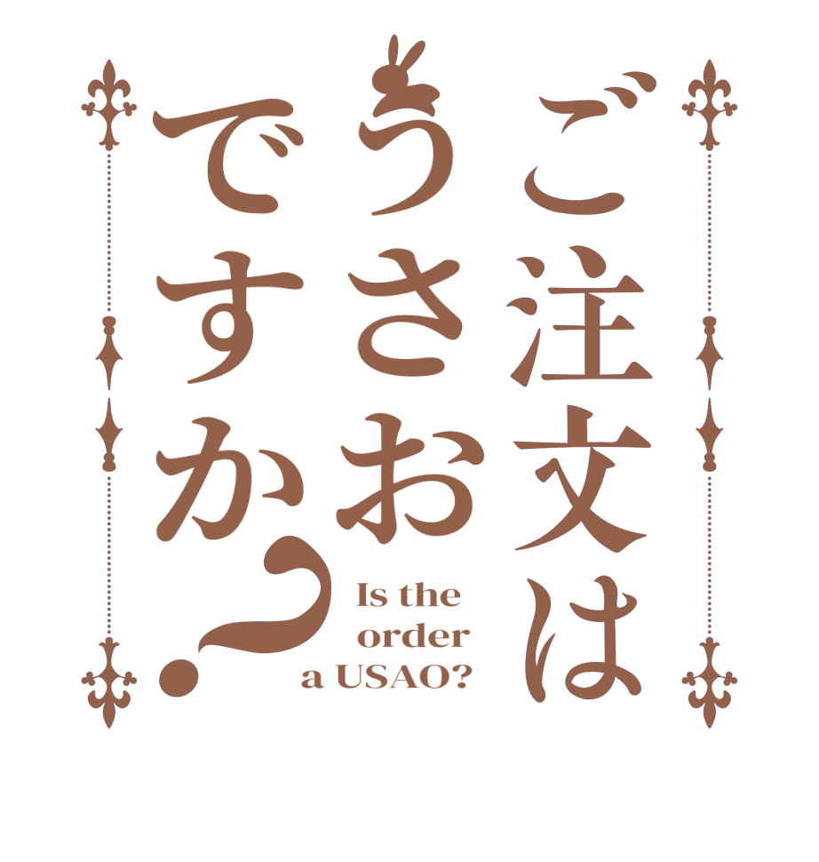 ご注文はうさおですか？  Is the      order    a USAO?  