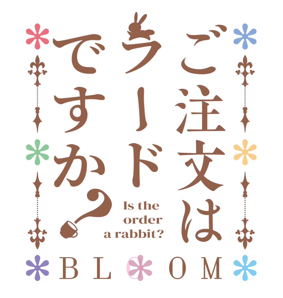 ご注文はラードですか？BLOOM   Is the      order    a rabbit?  