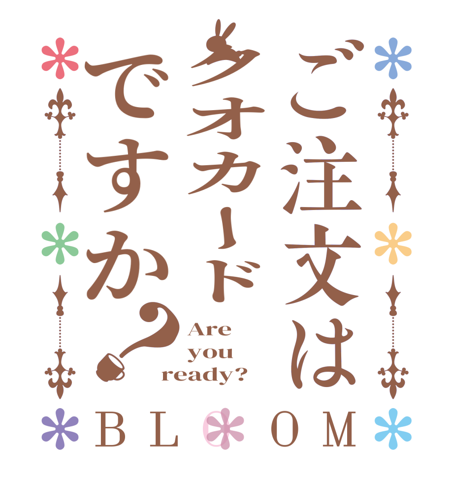 ご注文はクオカードですか？BLOOM Are  you ready?