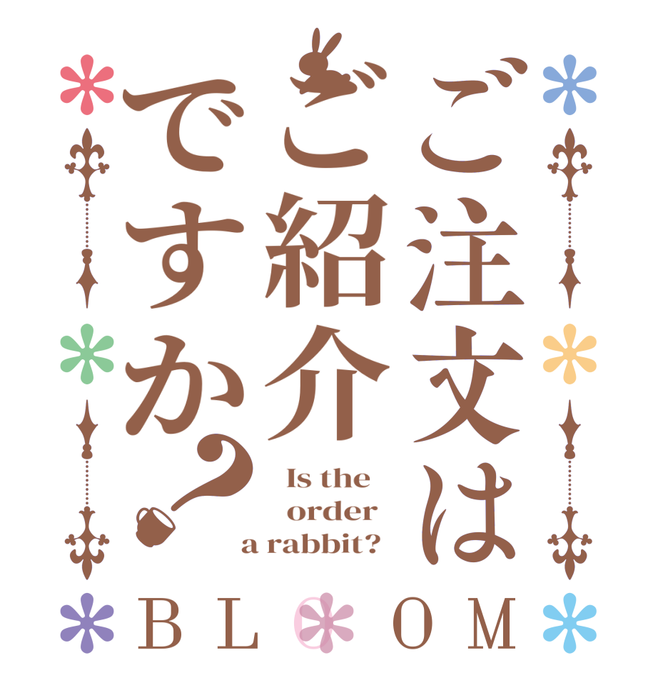 ご注文はご紹介ですか？BLOOM   Is the      order    a rabbit?  