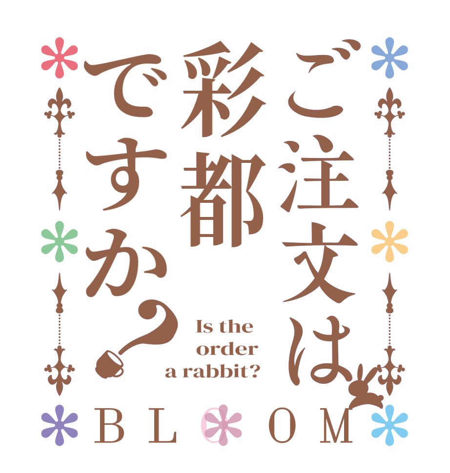 ご注文は彩都ですか？BLOOM   Is the      order    a rabbit?  