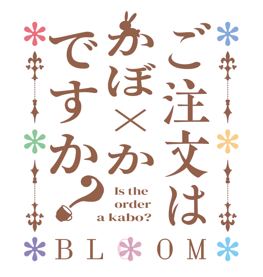 ご注文はかぼ×かですか？BLOOM   Is the      order    a kabo?  