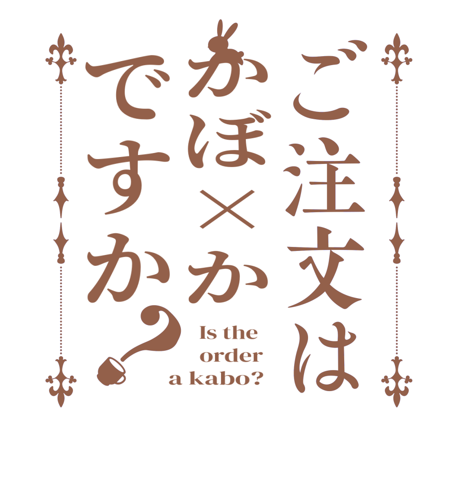 ご注文はかぼ×かですか？  Is the      order    a kabo?  