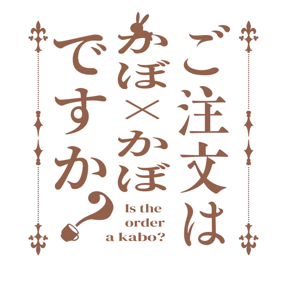 ご注文はかぼ×かぼですか？  Is the      order    a kabo?  