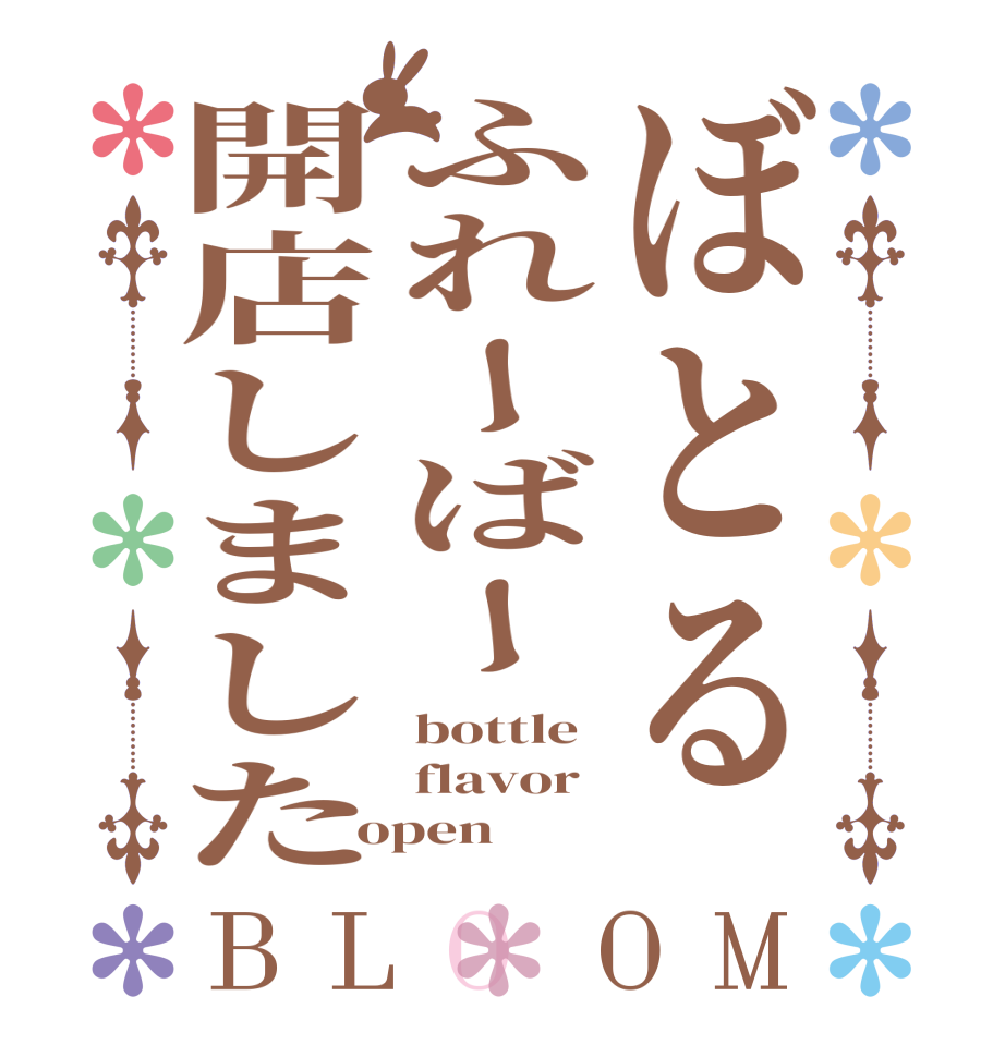 ぼとるふれーばー開店しましたBLOOM bottle flavor open