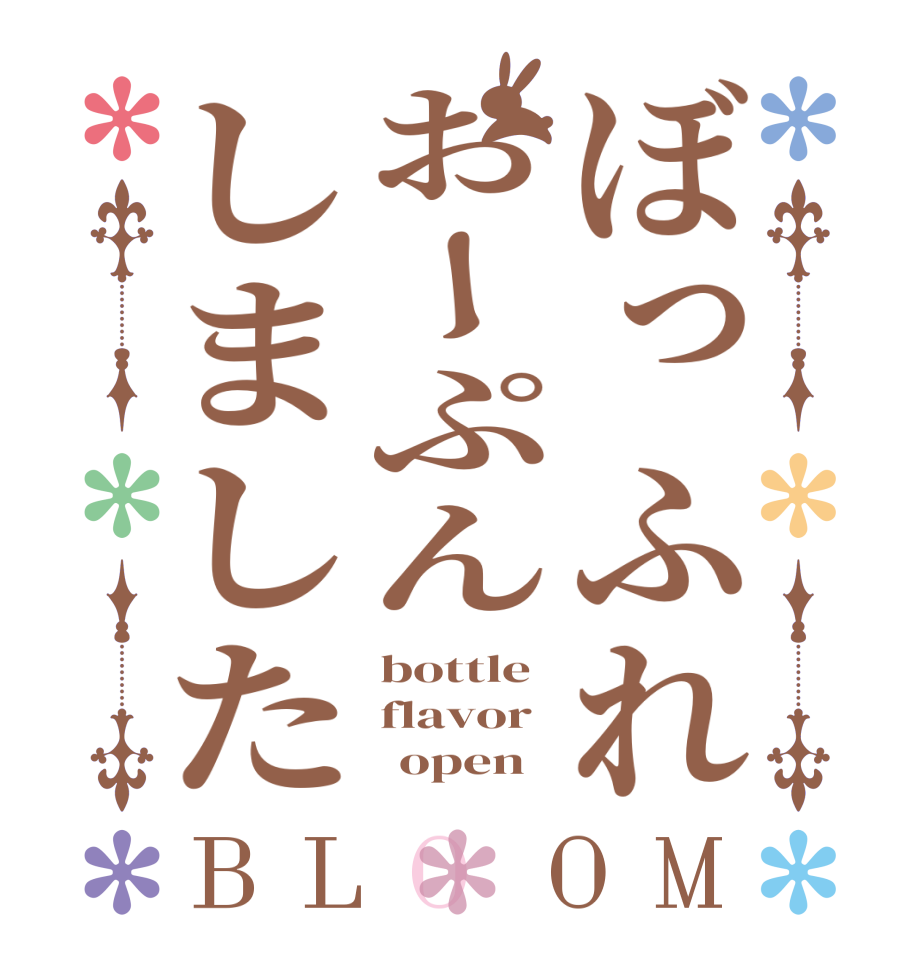 ぼっふれおーぷんしましたBLOOM bottle flavor       open