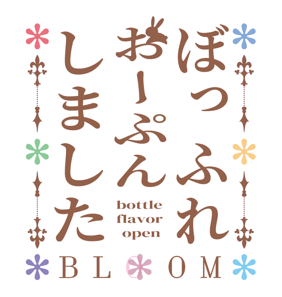 ぼっふれおーぷんしましたBLOOM bottle flavor       open