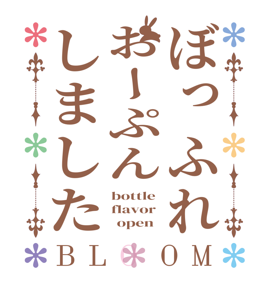 ぼっふれおーぷんしましたBLOOM bottle flavor       open
