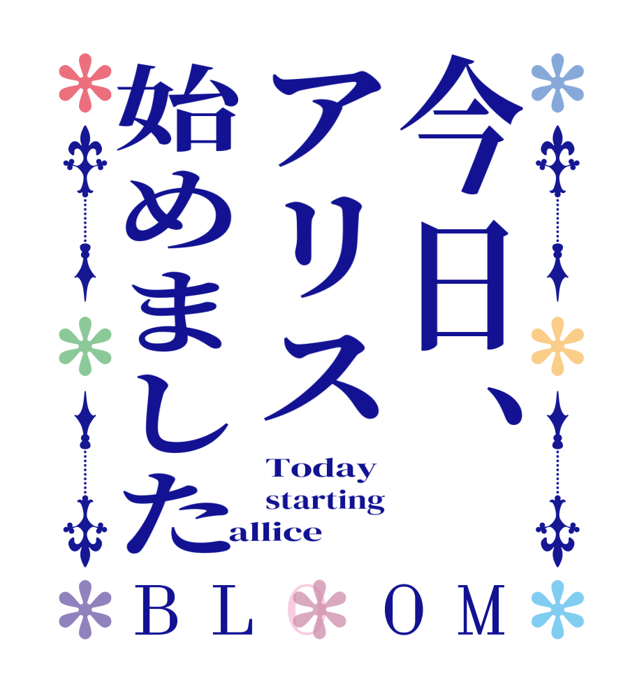 今日、アリス始めましたBLOOM Today starting allice