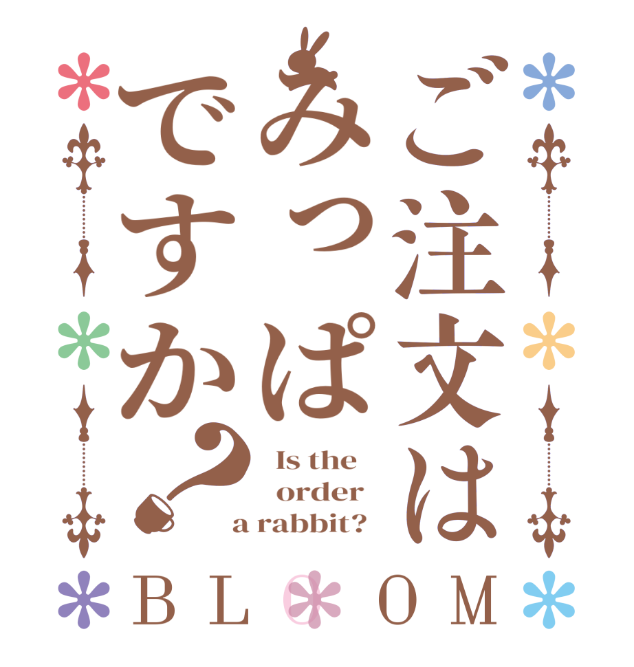 ご注文はみっぱですか？BLOOM   Is the      order    a rabbit?  
