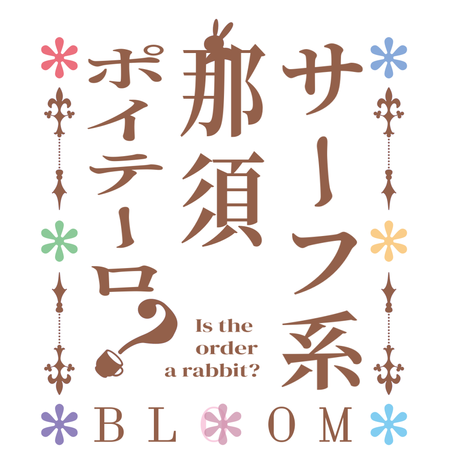 サーフ系那須ポイテーロ？BLOOM   Is the      order    a rabbit?  