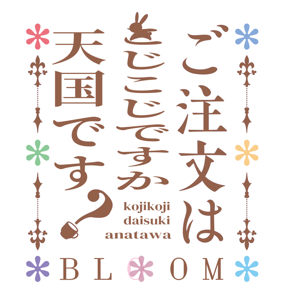 ご注文はこじこじですか天国です？BLOOM   kojikoji   daisuki  anatawa