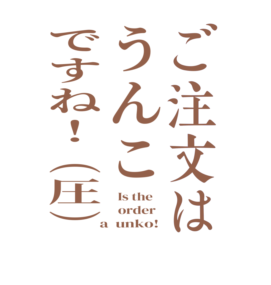 ご注文はうんこですね！（圧）  Is the      order    a  unko!