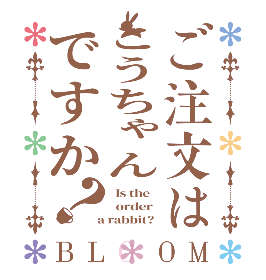 ご注文はこうちゃんですか？BLOOM   Is the      order    a rabbit?  