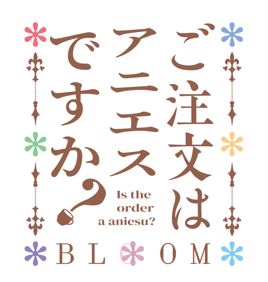 ご注文はアニエスですか？BLOOM   Is the      order    a aniesu?  