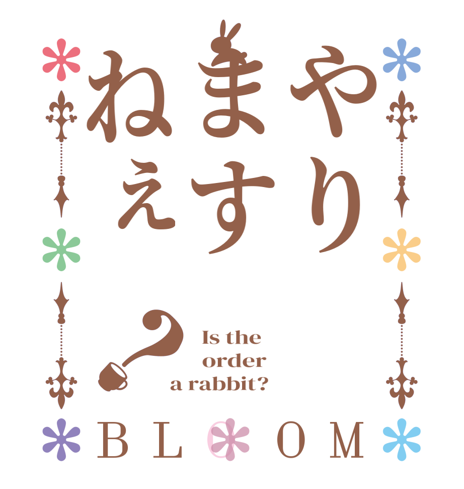 やりますねぇ？BLOOM   Is the      order    a rabbit?  