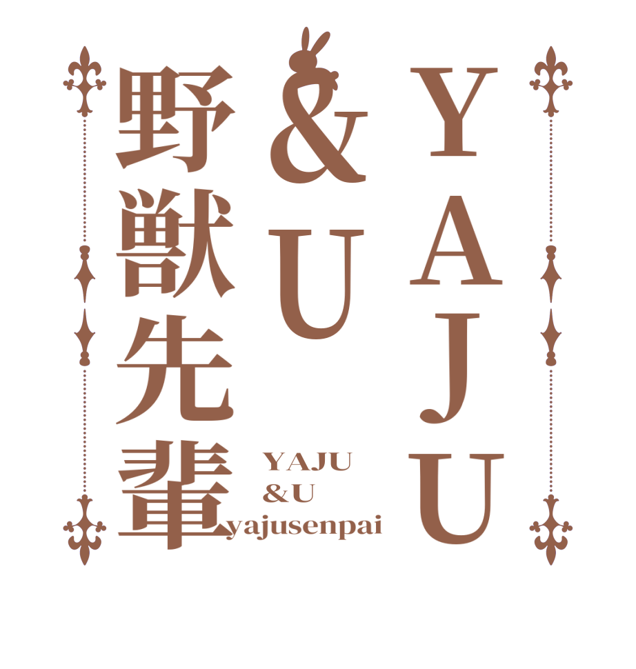 YAJU＆U野獣先輩YAJU &U yajusenpai