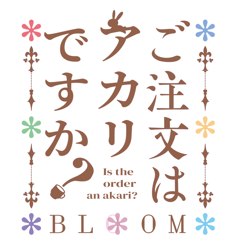 ご注文はアカリですか？BLOOM   Is the      order    an akari?  