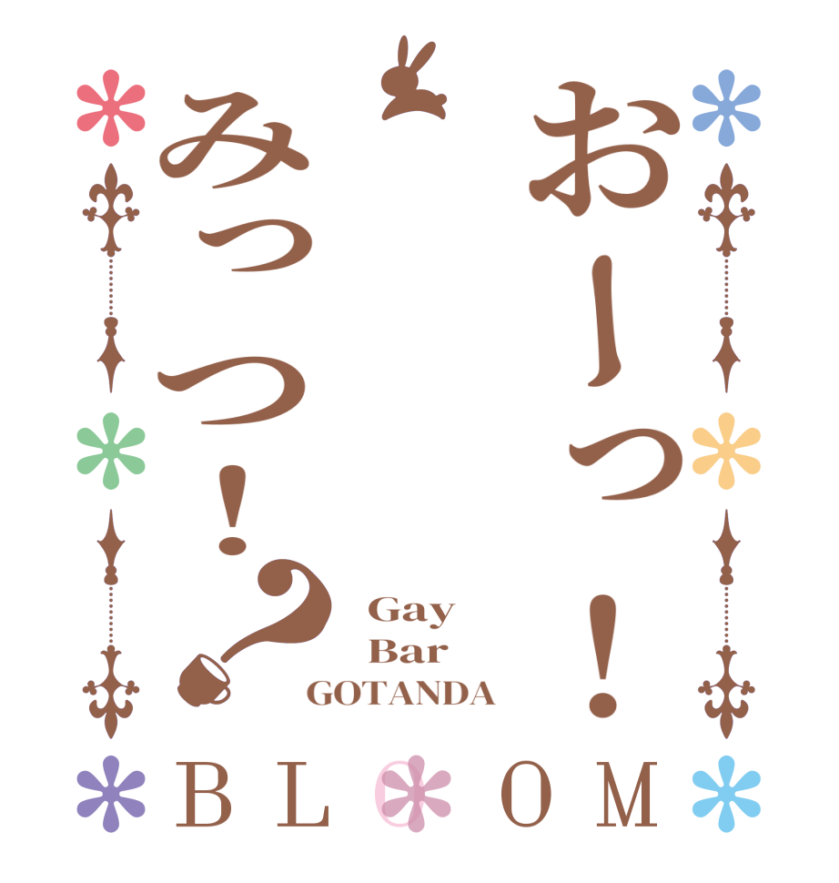 おーっ！みっつ！？BLOOM   Gay   Bar  GOTANDA 