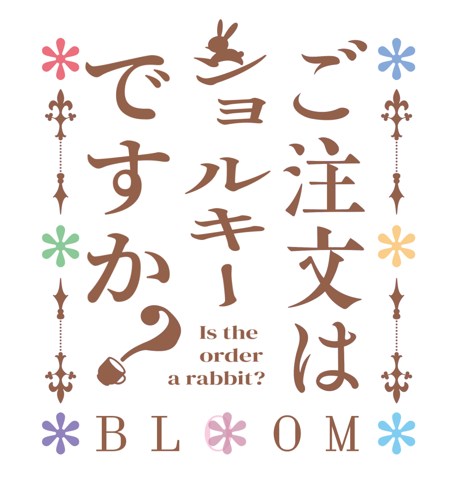 ご注文はショルキーですか？BLOOM   Is the      order    a rabbit?  
