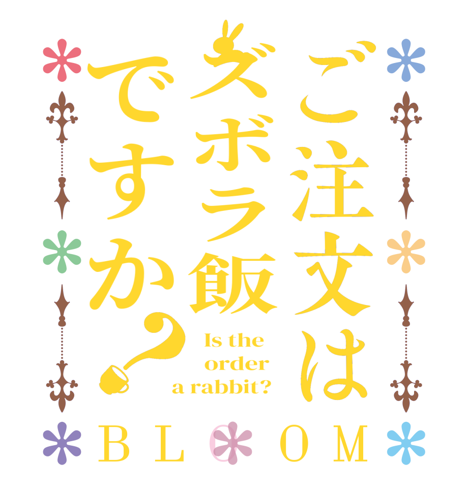 ご注文はズボラ飯ですか？BLOOM   Is the      order    a rabbit?  