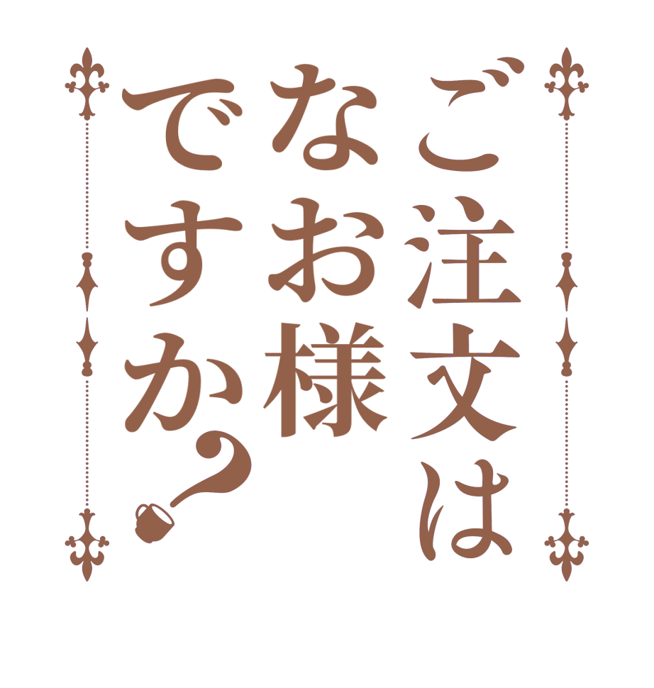ご注文はなお様ですか？  