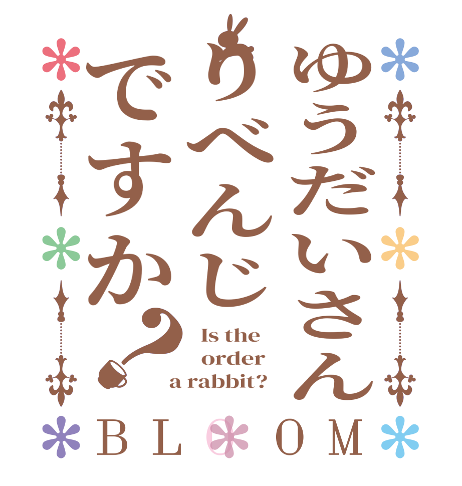 ゆうだいさんりべんじですか？BLOOM   Is the      order    a rabbit?  