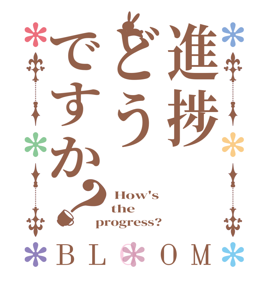 進捗どうですか？BLOOM  How's the progress?