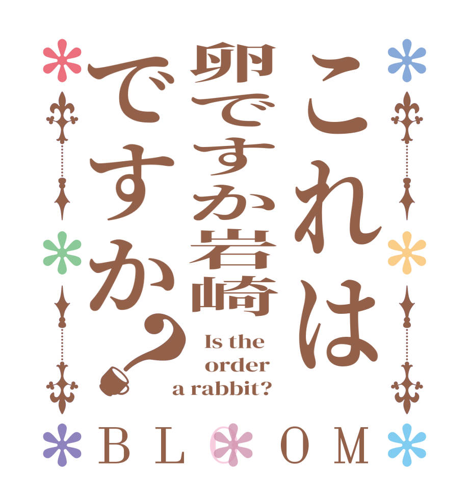 これは卵ですか岩崎ですか？BLOOM   Is the      order    a rabbit?  