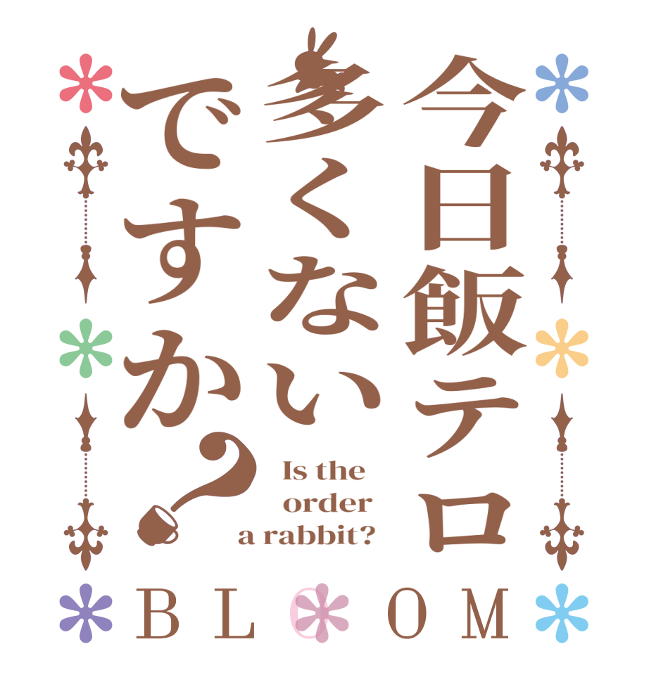 今日飯テロ多くないですか？BLOOM   Is the      order    a rabbit?  