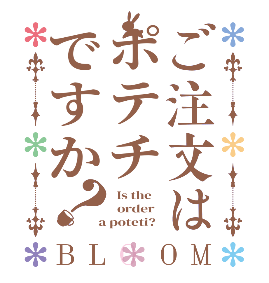 ご注文はポテチですか？BLOOM   Is the      order    a poteti?  