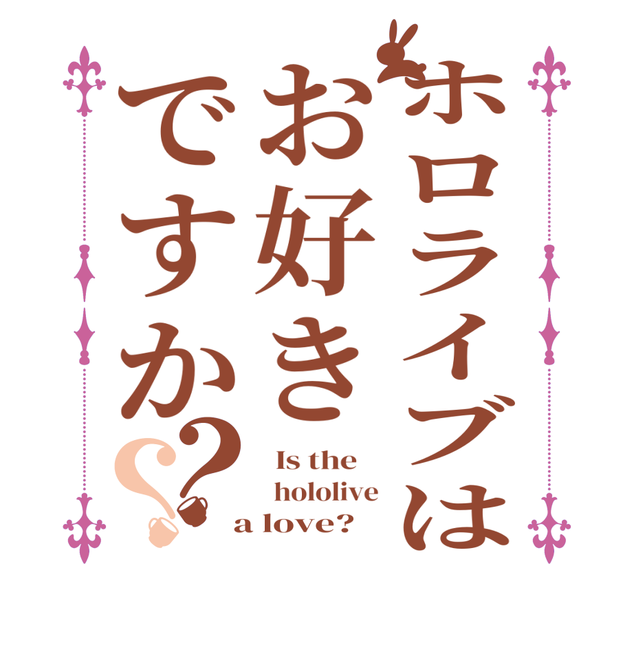 ホロライブはお好きですか？？  Is the      hololive  a love?  