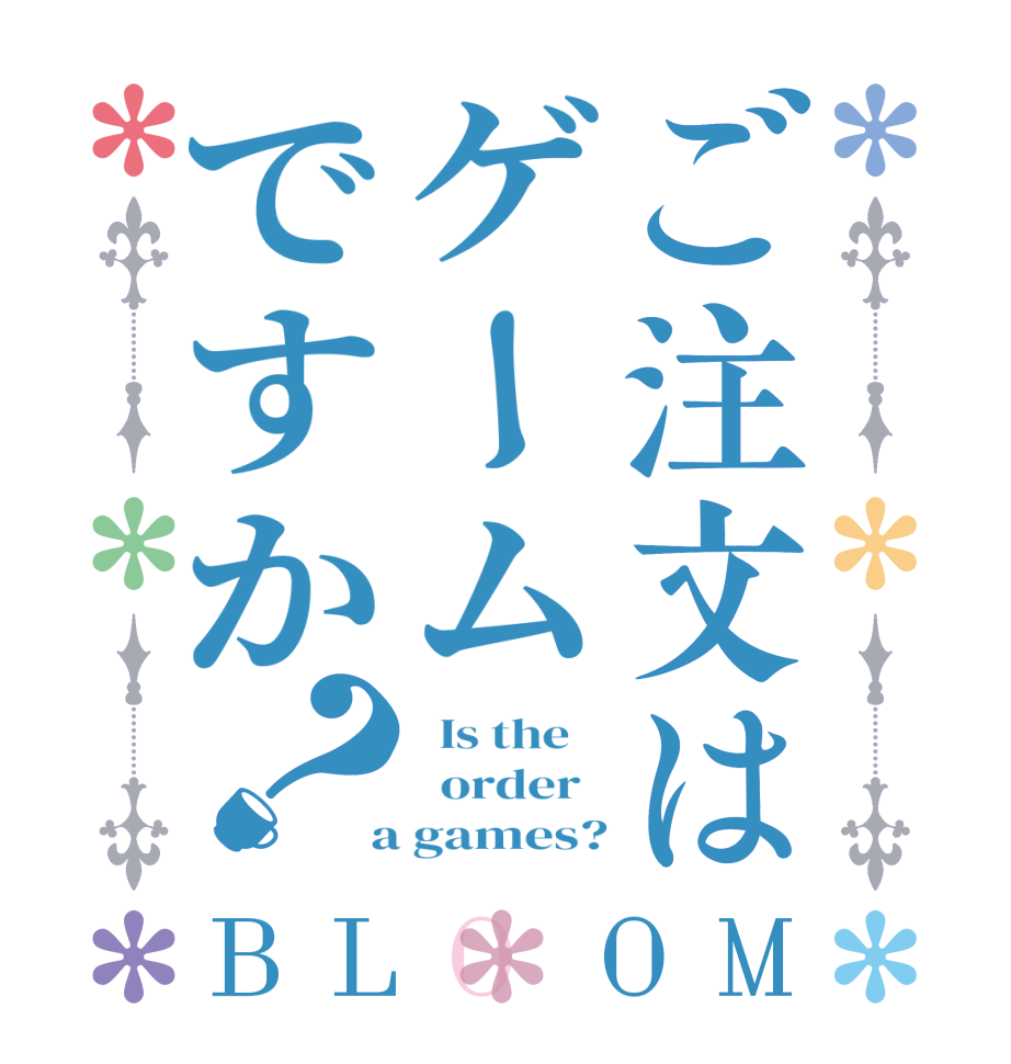 ご注文はゲームですか？BLOOM   Is the      order    a games?