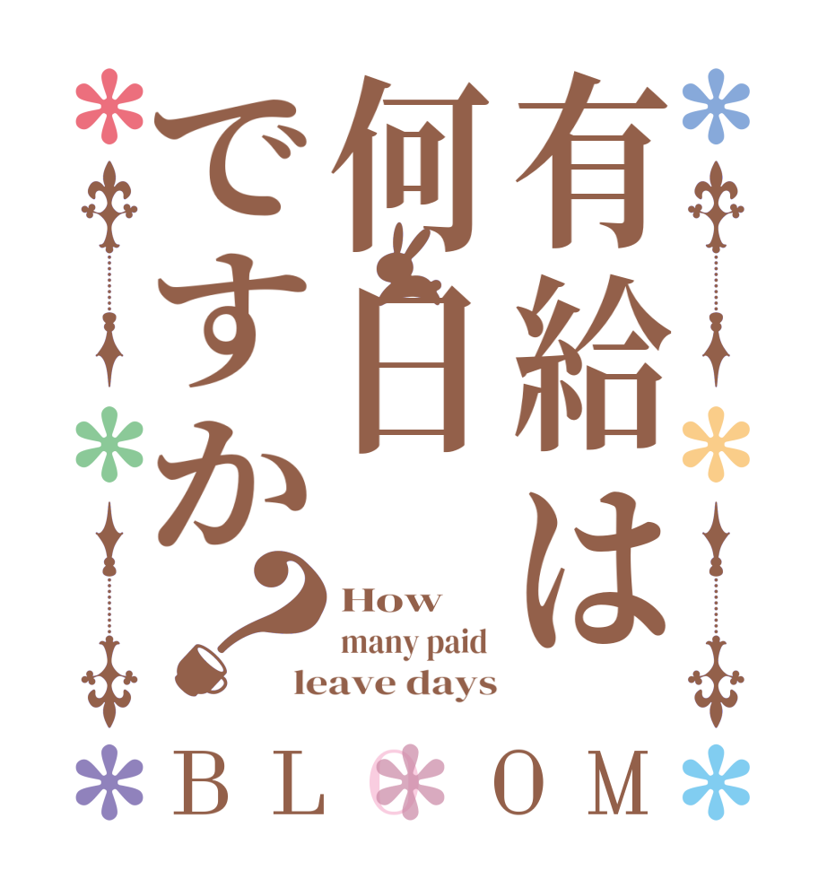 有給は何日ですか？BLOOM How many paid  leave days