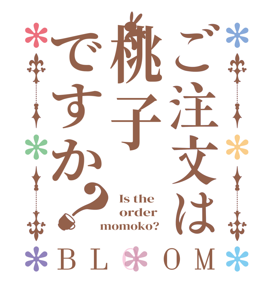 ご注文は桃子ですか？BLOOM   Is the      order    momoko?  