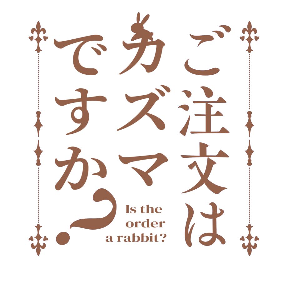 ご注文はカズマですか？  Is the      order    a rabbit?  