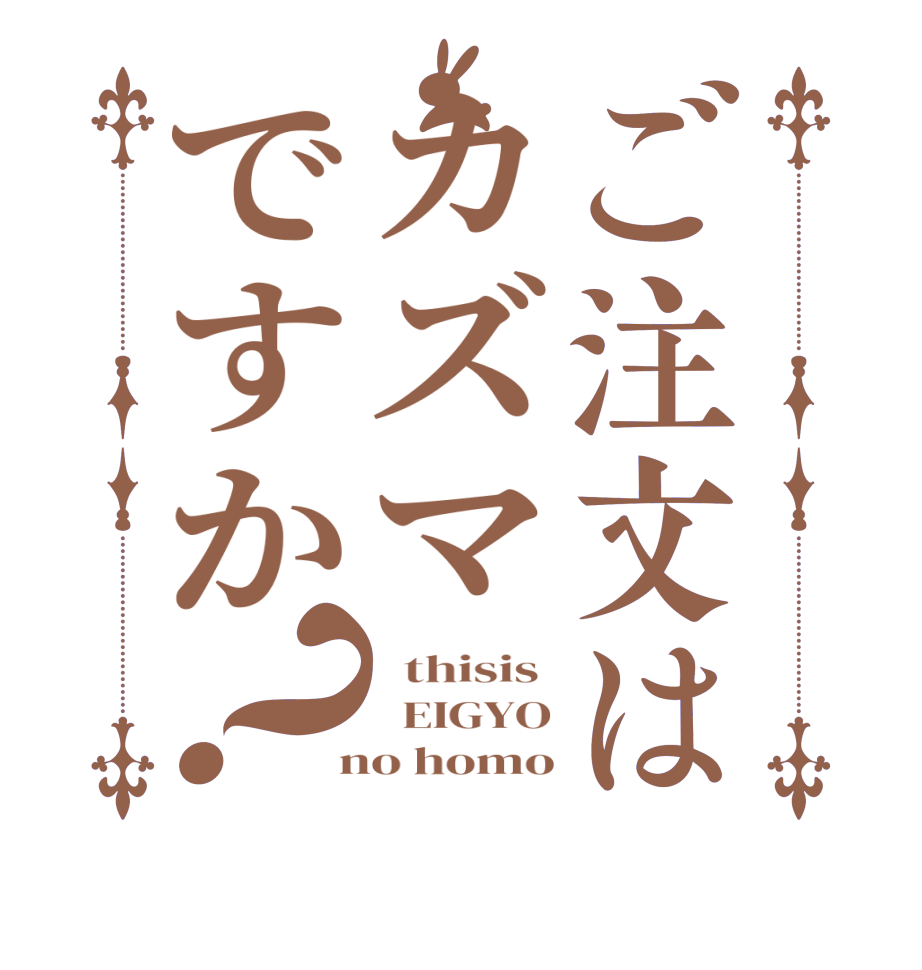 ご注文はカズマですか？  thisis    EIGYO  no homo