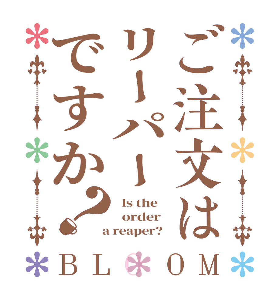 ご注文はリーパーですか？BLOOM   Is the      order    a reaper?  