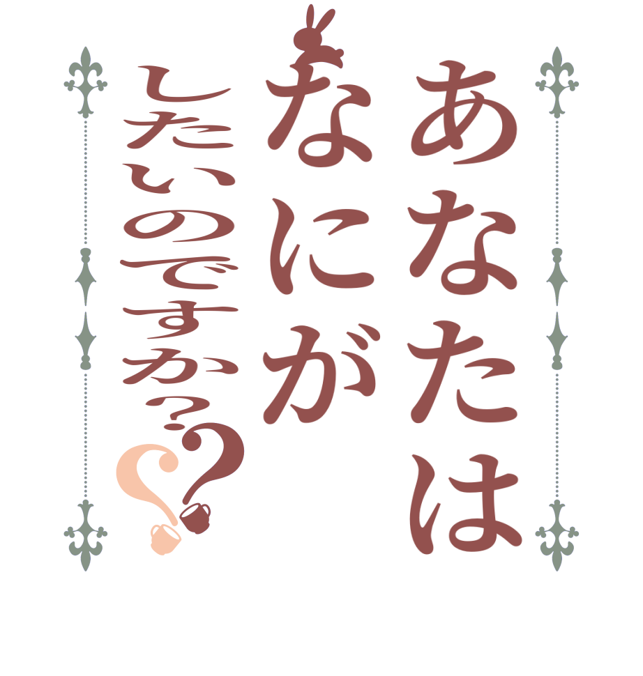 あなたはなにがしたいのですか？？？  