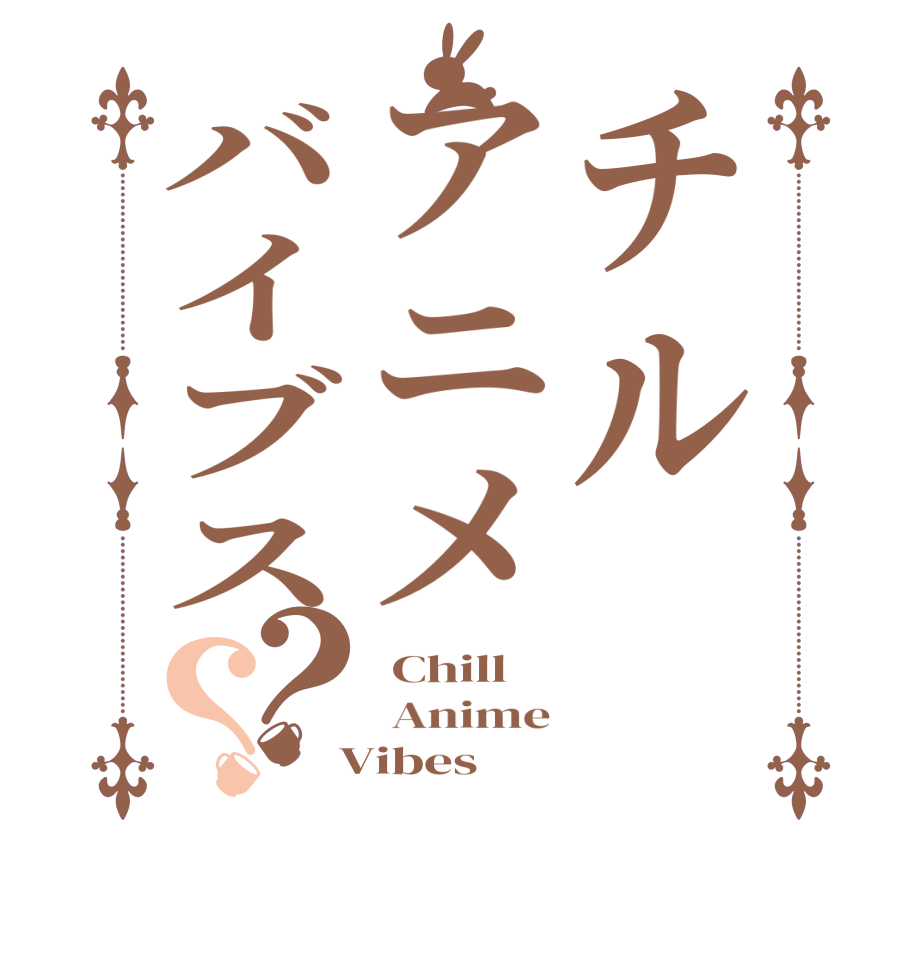 チルアニメバイブス？？ Chill  Anime  Vibes